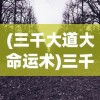 (目标是传说级冒险者技能)目标是传说级冒险者剑术大师，全面攻略与常见问题解答