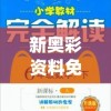 新奥彩资料免费最新版管家婆,保障成语理解的准确性_奢华集.7.743