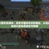 真三国无双游戏：历史与虚构交织的精彩，以互动体验探讨战争的真实与残酷
