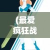 (最爱疯狂战机赚钱下载)最爱疯狂战机赢红包，游戏激情与红包福利的完美结合