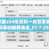 管家婆204年资料一肖管家婆,实际案例解释落实_FT.7.258