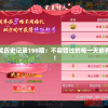 澳门天天开奖历史记录198期：不容错过的每一天都有惊喜的游戏！