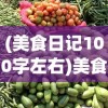 (美食日记100字左右)美食日记，一场味蕾的旅行