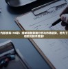 (女神降临很火吗)女神降临，火爆现象的背后分析