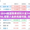 2024新澳免费资科大全7456,探索人生的无限可能_任务型.8.87