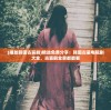 (播放韩国古装剧)精选免费分享：韩国古装电视剧大全，古装剧全家都能看