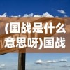 (姆巴佩迷弟)姆巴佩的迷失之夜，探究其背后的原因与挑战