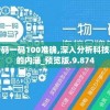 新澳门一码一码100准确,深入分析科技相关成语的内涵_预览版.9.874