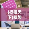(权控天下)权势天下，权力、影响力与全球视角