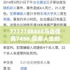7777788888马会传真7456,探索人生的无限可能_应用集.0.520