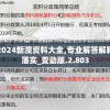 2024新澳资料大全,专业解答解释落实_变动版.2.803