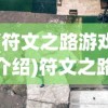 (符文之路游戏介绍)符文之路游戏，探索奇幻世界的奇幻之旅