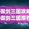 (御剑三国攻略)御剑三国原石，探寻古代神秘宝石的奥秘
