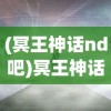 (冥王神话nd吧)冥王神话ND，深度解析与常见问题解答