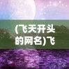 (旧版本孤岛先锋可以玩吗手游)旧版本孤岛先锋可以玩吗，游戏版本兼容性与运行分析