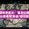 (屠龙破晓改名后叫什么)屠龙破晓，神话背后的故事与深层含义