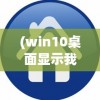 (win10桌面显示我的电脑图标不见了)Win10桌面显示我的电脑图标，如何设置与常见问题解答