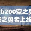 (grb200空之勇者)空之勇者上线时间揭秘，期待已久的新时代冒险篇章即将开启！