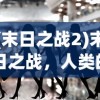 (末日之战2)末日之战，人类的生存挑战与未来展望