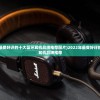 (代号枪手的激活码是什么)代号枪王吃鸡，游戏解析与常见问题解答
