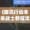 (幽灵行动未来战士教程攻略)幽灵行动未来战士全面教程，攻略、技巧与常见问题解答