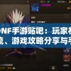 (武侠q传攻略武侠q传最强阵容2018)玩转武侠Q传，攻略、技巧与常见问题解答