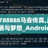 7777788888马会传真,月夜下的星辰与梦想_Android9.810