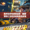 生存战争金属狂潮：揭秘钢铁工业在全球经济动荡中的求存之路与转型升级战略