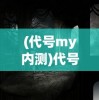 (代号my内测)代号MY，探索未知世界的神秘符号