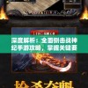 2024澳门六开彩免费精准大全198期,了解当前热门问题的解答_L版.6.210