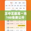 王中王最准一肖100免费公开  ,现状分析解释落实_梦幻版APP.6.861
