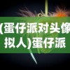 (蛋仔派对头像拟人)蛋仔派对头像，潮流文化的独特表达与个性化魅力