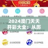澳门天天开彩大全免费：最新免费澳门开奖结果大全，赢取丰厚奖金，不容错过！