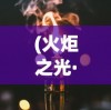 (火炬之光·无限)火炬之光无限交易平台概览及常见问题解答