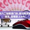 广东八二站新澳门彩,前沿解答解释落实_言情款.2.697