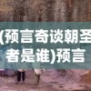(预言奇谈朝圣者是谁)预言奇谈朝圣者，神秘的朝圣现象与预言文化交融