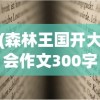 (森林王国开大会作文300字左右怎么写)森林王国的盛会