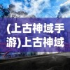 (上古神域手游)上古神域，独活之道