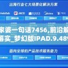 新澳管家婆一句话7456,前沿解答解释落实_梦幻版IPAD.9.489
