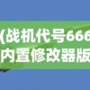 (战机代号666内置修改器版无登录)战机代号666内置修改器MOD详解与常见问题解答