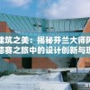 追寻建筑之美：揭秘芬兰大师阿尔托在奥德赛之旅中的设计创新与理念演变