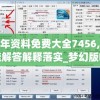 全年资料免费大全7456,快速解答解释落实_梦幻版IPAD.9.489
