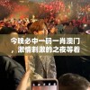 2024年澳门内部资料管家婆揭秘：揭露澳门内部运作和秘密的不为人知真相