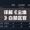 (魂之刃2怎么玩)关于魂之刃2哪个职业好玩，深度解析与多元体验分享