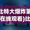 (比特大爆炸第2章在线观看)比特大爆炸第2章，数字世界的深度探索与挑战