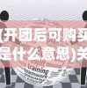 (开团后可购买是什么意思)关于开团就可以买了吗的探讨与解析