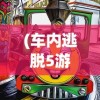 (车内逃脱5游戏攻略)车内逃脱5攻略第一章详解及常见问答（FAQ）