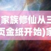 (家族修仙从三页金纸开始)家族修仙，揭秘三页金纸的神秘力量
