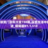 2024新奥门资料大全198期,探索生活中的小奇迹_精简版BT.1.518