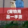 (宠物用品一手货源批发市场)宠物，人类生活中的温馨伙伴与责任担当